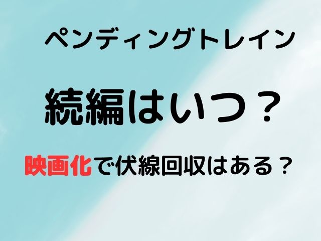 ペンディングトレインの続編はいつ？映画化で伏線回収はある？