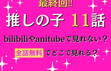推しの子11話はbilibiliやアニチューブで無料である？どこで見れるのかも紹介！