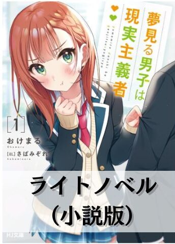 夢見る男子は現実主義者の原作は完結してる？小説と漫画は何巻何話まで？