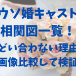 ウソ婚キャスト相関図一覧！ひどい合わない理由を画像比較して検証