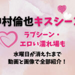 中村倫也キスシーン・ラブシーン・エロい濡れ場も水曜日が消えたまで動画と画像で全部紹介！