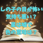 推しの子の目が怖いし気持ち悪い？星は嘘で色の意味は？