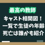 最高の教師キャスト相関図！生徒一覧や九条の年齢と「私は生徒に■された」の意味は？