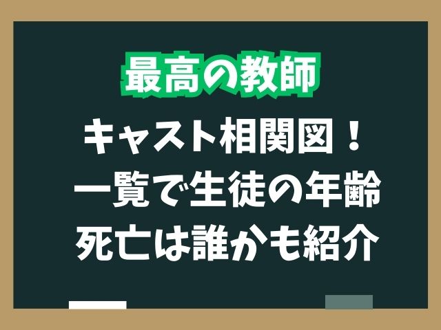 最高の教師キャスト相関図！生徒一覧や九条の年齢と「私は生徒に■された」の意味は？