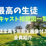 最高の生徒キャスト相関図一覧！生徒全員を年齢と画像付きで全員紹介