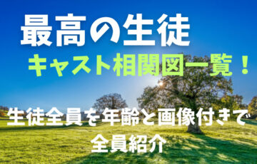 最高の生徒キャスト相関図一覧！生徒全員を年齢と画像付きで全員紹介