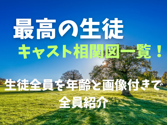 最高の生徒キャスト相関図一覧！生徒全員を年齢と画像付きで全員紹介