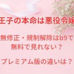 王子の本命は悪役令嬢の無修正・規制解除はb9で無料で見れない？プレミアム版の違いは？