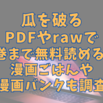 瓜を破るPDFやrawで7巻まで無料で読める？漫画ごはんや漫画バンクも調査