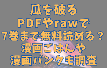 瓜を破るPDFやrawで7巻まで無料で読める？漫画ごはんや漫画バンクも調査