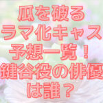 瓜を破るドラマ化キャスト予想一覧！鍵谷役の俳優は誰？