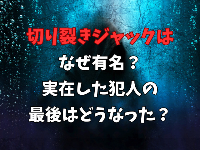 切り裂きジャックはなぜ有名？実在した犯人の最後はどうなった？