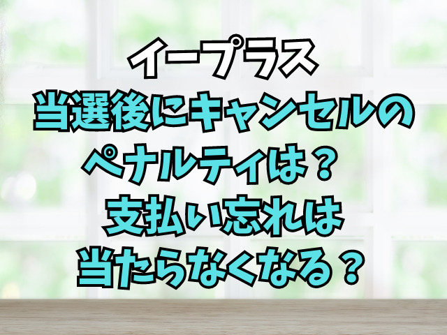 イープラス当選後にキャンセルのペナルティは？支払い忘れは当たらなくなる？