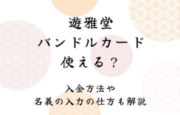 遊雅堂でバンドルカードは使える？入金方法や名義の入力の仕方も