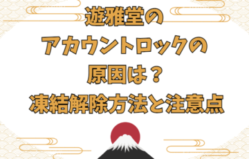 遊雅堂のアカウントロックの原因は？凍結解除方法と注意点