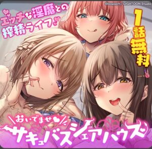 サキュバスシェアハウスを全巻無料で読む方法は？raw・zip・漫画バンクでダウンロードできる？