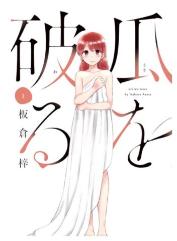 瓜を破るドラマ化キャスト予想一覧！鍵谷役の俳優は誰？