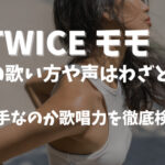 TWICEモモの歌い方や声はわざと？下手なのか歌唱力を徹底検証