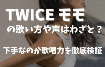 TWICEモモの歌い方や声はわざと？下手なのか歌唱力を徹底検証