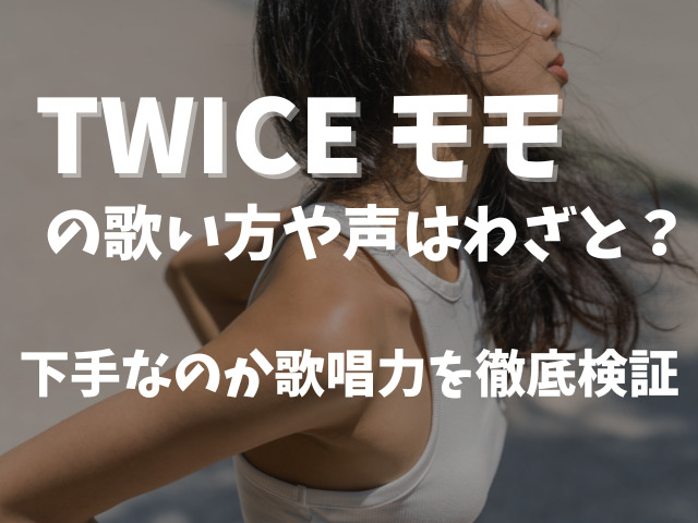 TWICEモモの歌い方や声はわざと？下手なのか歌唱力を徹底検証