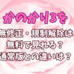 かのかり3を無修正・規制解除は無料で見れる？通常版との違いは？