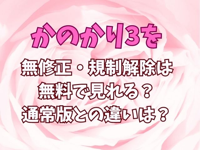 かのかり3を無修正・規制解除は無料で見れる？通常版との違いは？