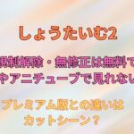 しょうたいむ2規制解除・無修正は無料でb9やアニチューブで見れない？プレミアム版との違いはカットシーン？