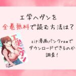 工学ヘヴンを全巻無料で読む方法は？zip漫画バンクrawでダウンロードできるのか調査！