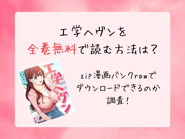 工学ヘヴンを全巻無料で読む方法は？zip漫画バンクrawでダウンロードできるのか調査！