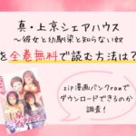 真上京シェアハウスを全巻無料で読む方法は？zip漫画バンクrawでrar/ダウンロードできるのか調査！