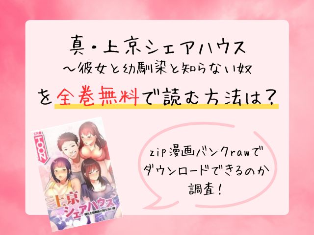 真上京シェアハウスを全巻無料で読む方法は？zip漫画バンクrawでrar/ダウンロードできるのか調査！
