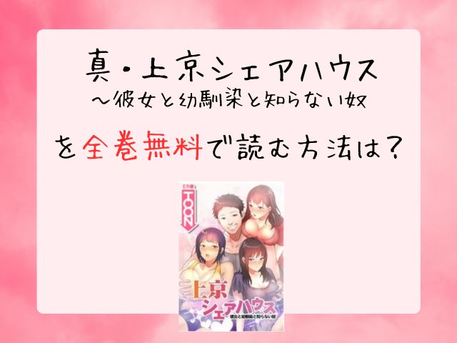 真上京シェアハウスを全巻無料で読む方法は？zip漫画バンクrawでrar/ダウンロードできるのか調査！