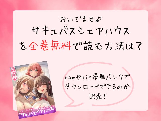 サキュバスシェアハウスを全巻無料で読む方法は？raw・zip・漫画バンクでダウンロードできる？