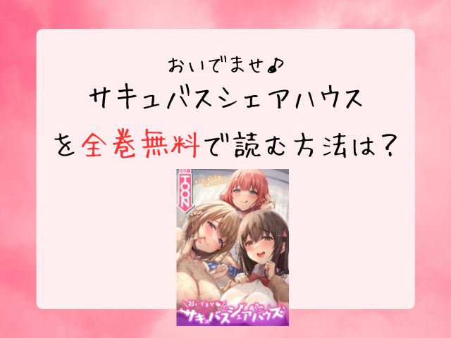 サキュバスシェアハウスを全巻無料で読む方法は？raw・zip・漫画バンクでダウンロードできる？
