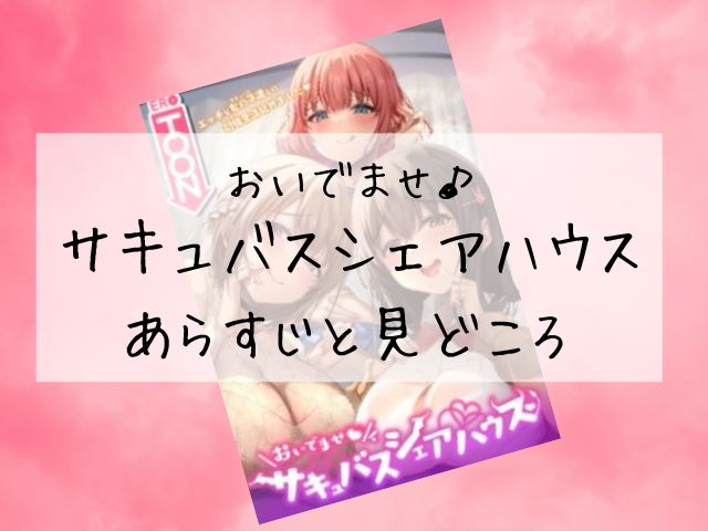 サキュバスシェアハウスを全巻無料で読む方法は？raw・zip・漫画バンクでダウンロードできる？