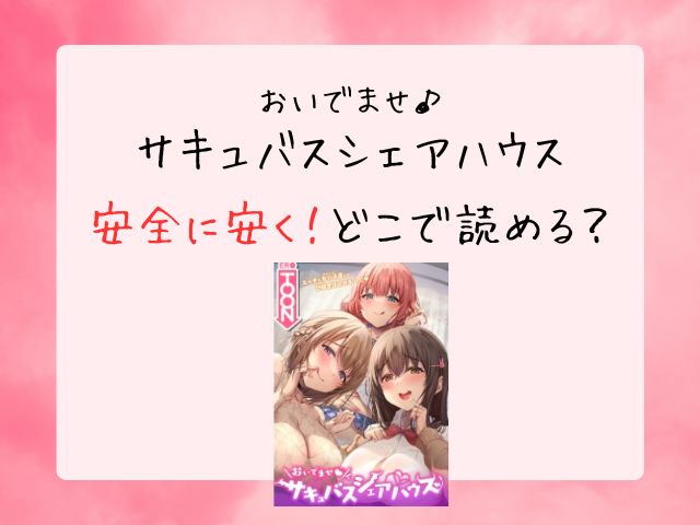 サキュバスシェアハウスを全巻無料で読む方法は？raw・zip・漫画バンクでダウンロードできる？