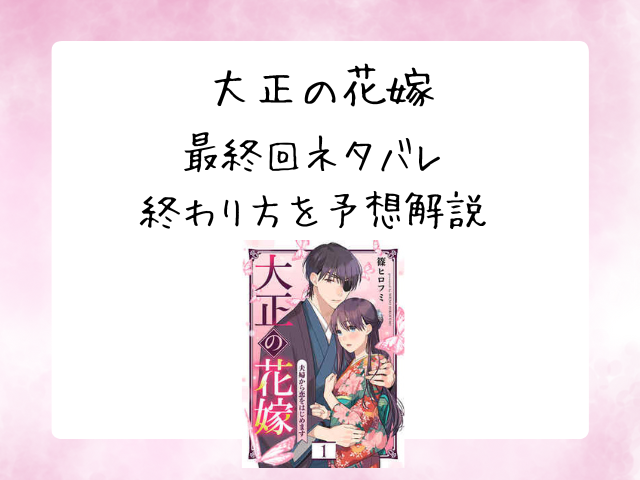大正の花嫁の最終回ネタバレ結末が切ない？終わり方を解説