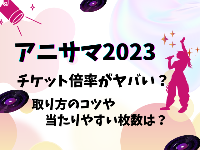 アニサマ2023チケット倍率がヤバい？取り方のコツや当たりやすい枚数は？