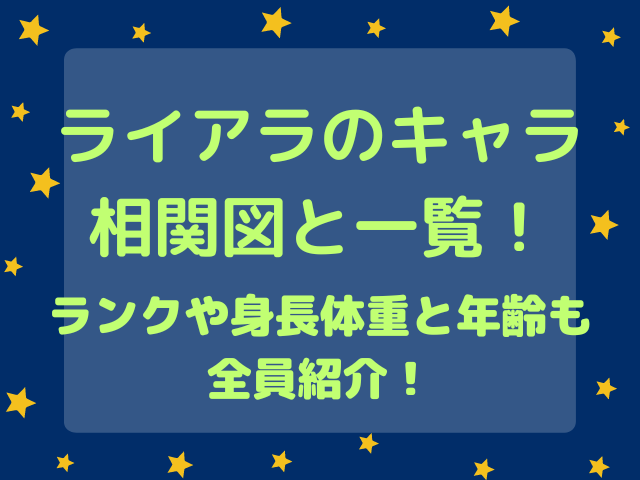 ライアラのキャラ相関図と一覧！ランクや身長体重と年齢も全員紹介！