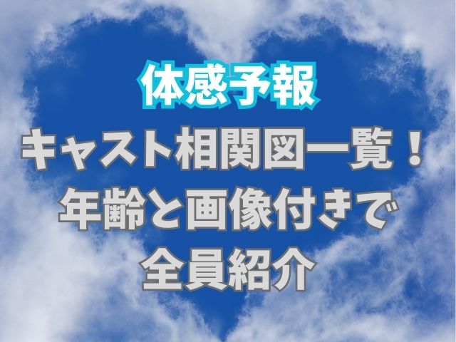 体感予報キャスト相関図一覧！ 年齢と画像付きで 全員紹介