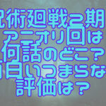 呪術廻戦2期のアニオリ回は何話のどこ？面白いつまらない評価は？