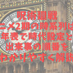 呪術廻戦アニメ2期の時系列は？年表で時代設定と出来事の順番をわかりやすく解説