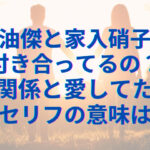 夏油傑と家入硝子は付き合ってるの？関係と愛してたのセリフの意味は？