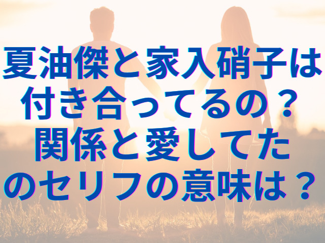 夏油傑と家入硝子は付き合ってるの？関係と愛してたのセリフの意味は？