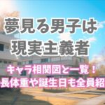夢見る男子は現実主義者のキャラを一覧で身長体重や誕生日も全員紹介