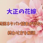 大正の花嫁の最終回ネタバレ結末が切ない？終わり方を解説