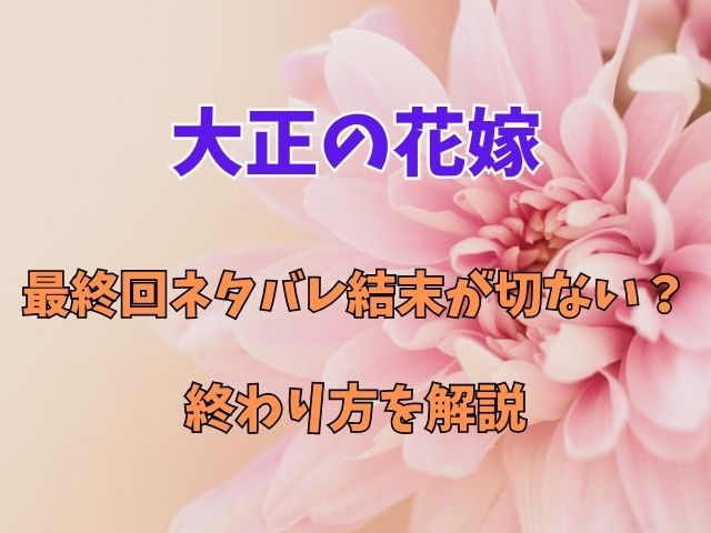 大正の花嫁の最終回ネタバレ結末が切ない？終わり方を解説