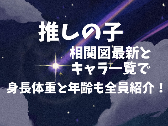推しの子の相関図最新とキャラ一覧で身長体重と年齢も全員紹介！