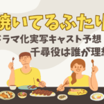 焼いてるふたりドラマ化実写キャスト予想！千尋役は誰が理想？