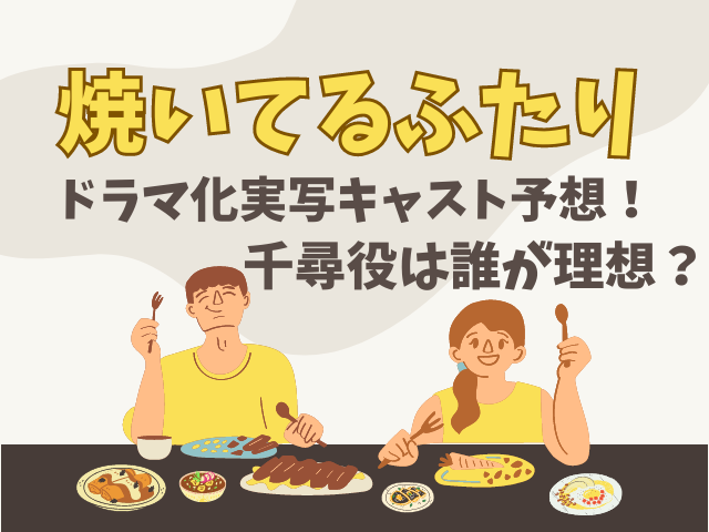 焼いてるふたりドラマ化実写キャスト予想！千尋役は誰が理想？